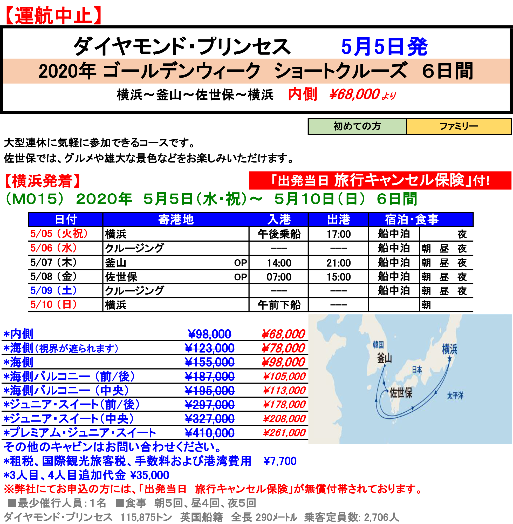 ゴールデンウイーク ショートクルーズ 6日間