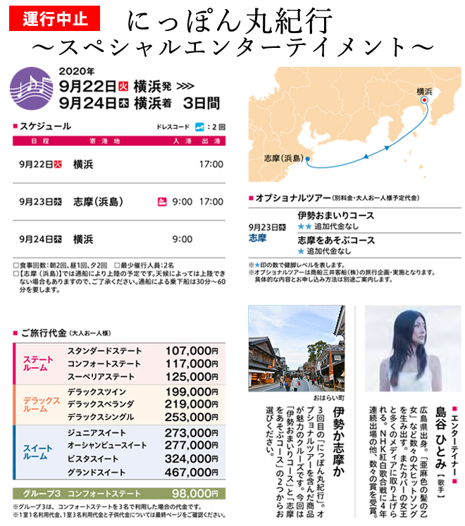 横浜、名古屋ワンナイトクルーズ